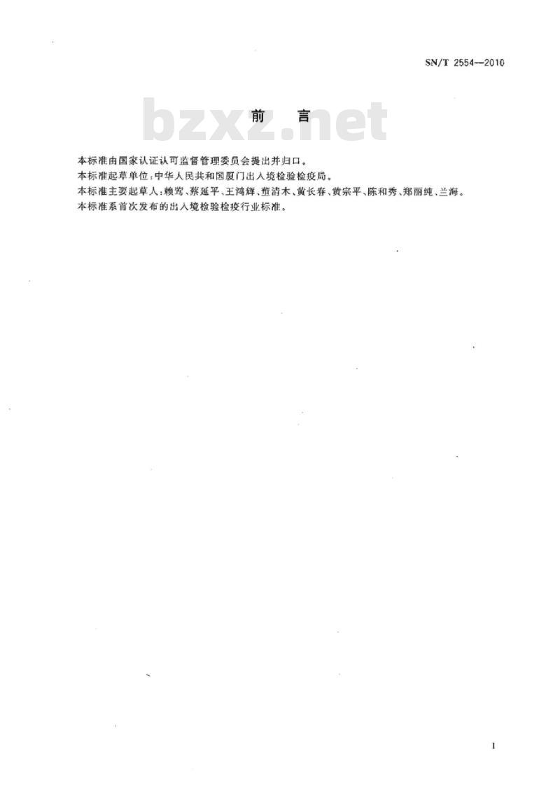 SN/T 2554-2010 进出口建筑用胶中游离甲醛含量的测定
