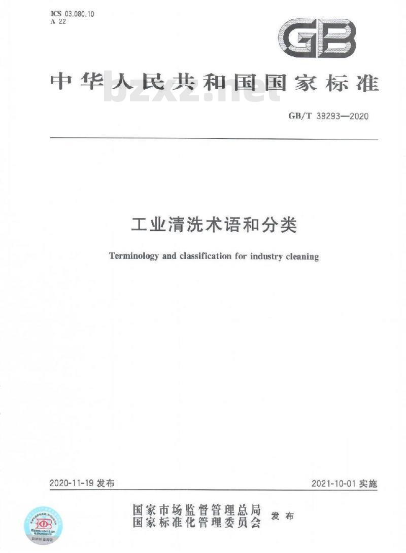GB/T 39293-2020 工业清洗术语和分类