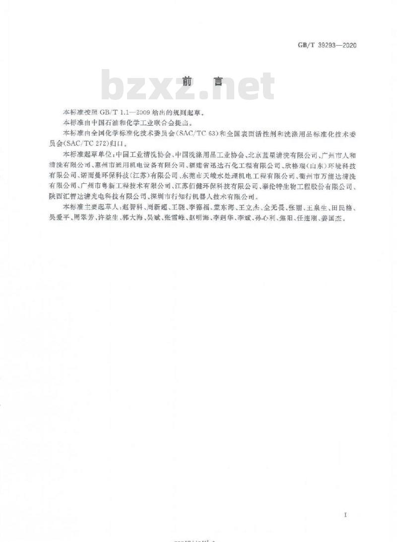 GB/T 39293-2020 工业清洗术语和分类