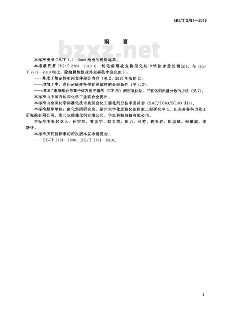HG/T 2781-2018 代替 HG/T 2781-2010 一氧化碳耐硫变换催化剂中钴钼含量的测定