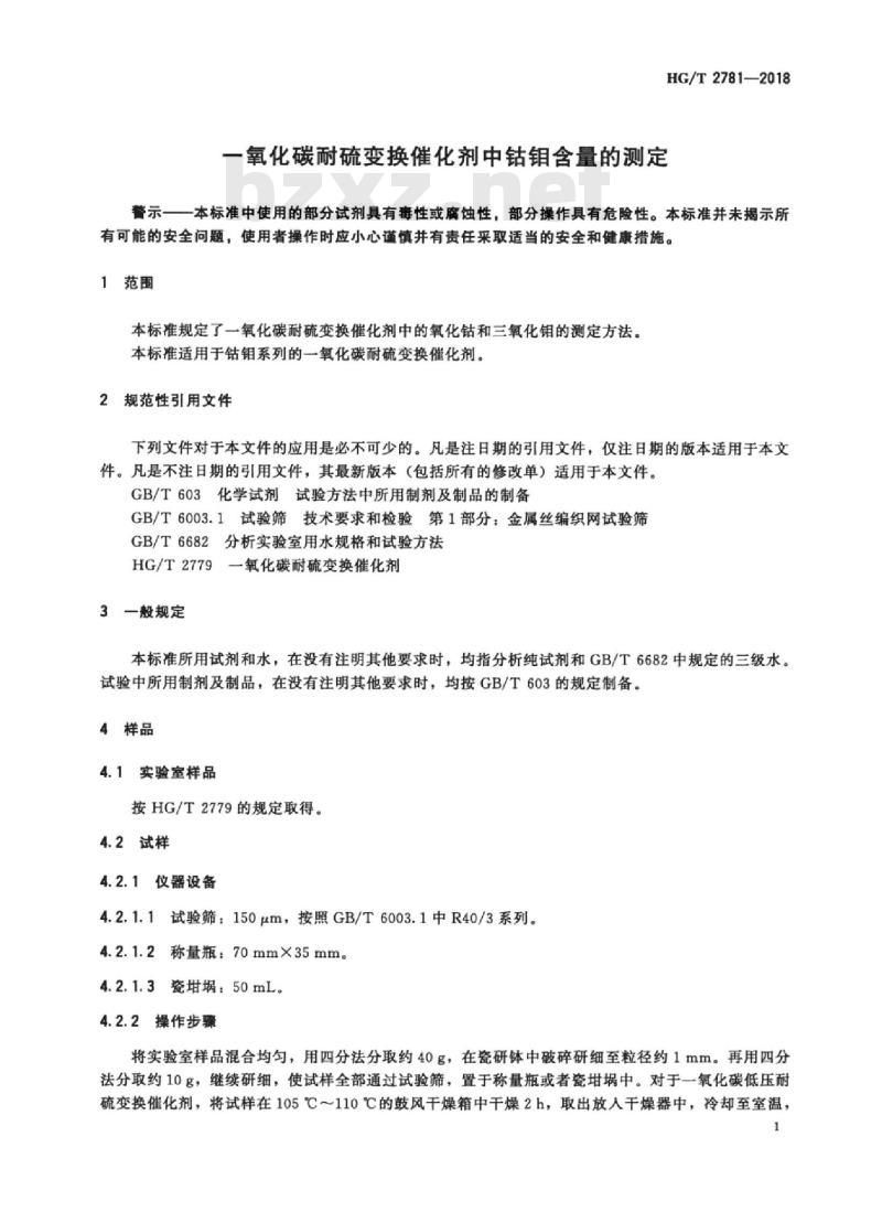HG/T 2781-2018 代替 HG/T 2781-2010 一氧化碳耐硫变换催化剂中钴钼含量的测定