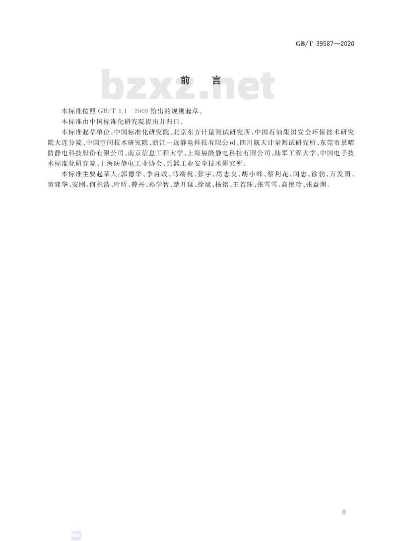 GB/T 39587-2020 静电防护管理通用要求