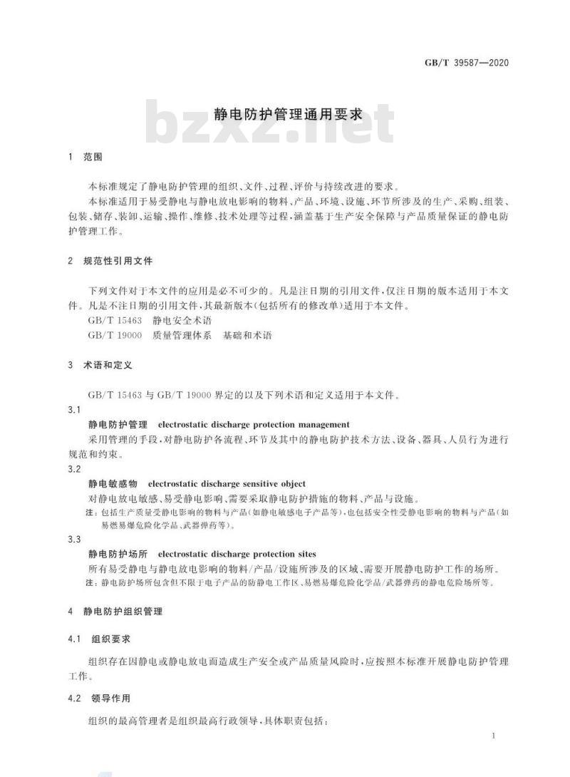GB/T 39587-2020 静电防护管理通用要求