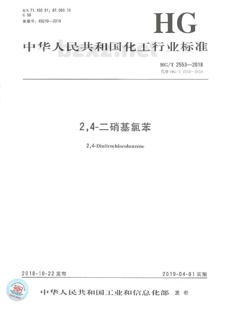 HG/T 2553-2018 代替 HG/T 2553-2010 2,4-二硝基氯苯