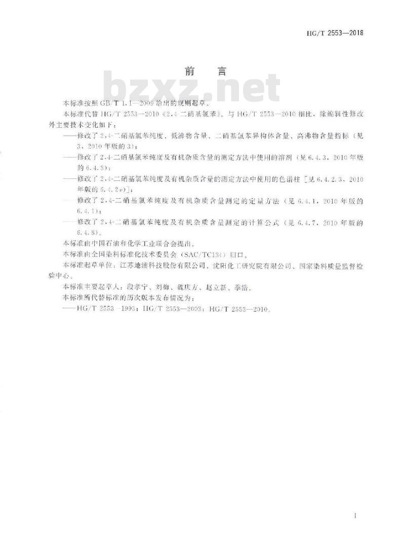 HG/T 2553-2018 代替 HG/T 2553-2010 2,4-二硝基氯苯