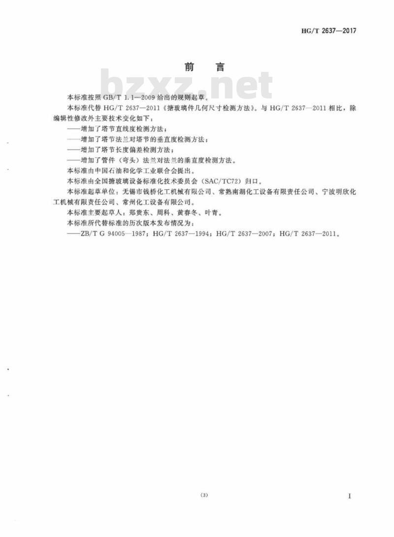 HG/T 2637-2017 代替 HG/T 2637-2011 搪玻璃件几何尺寸检测方法