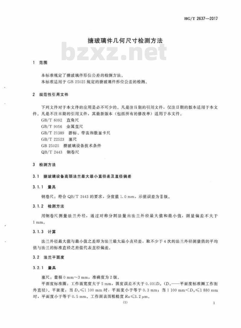 HG/T 2637-2017 代替 HG/T 2637-2011 搪玻璃件几何尺寸检测方法