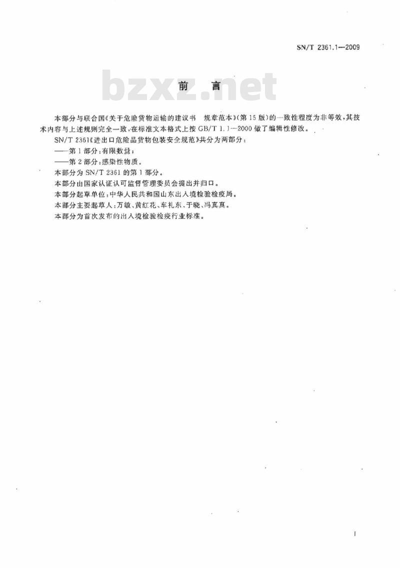 SN/T 2361.1-2009 进出口危险品货物包装安全规范 第1部分:有限数量