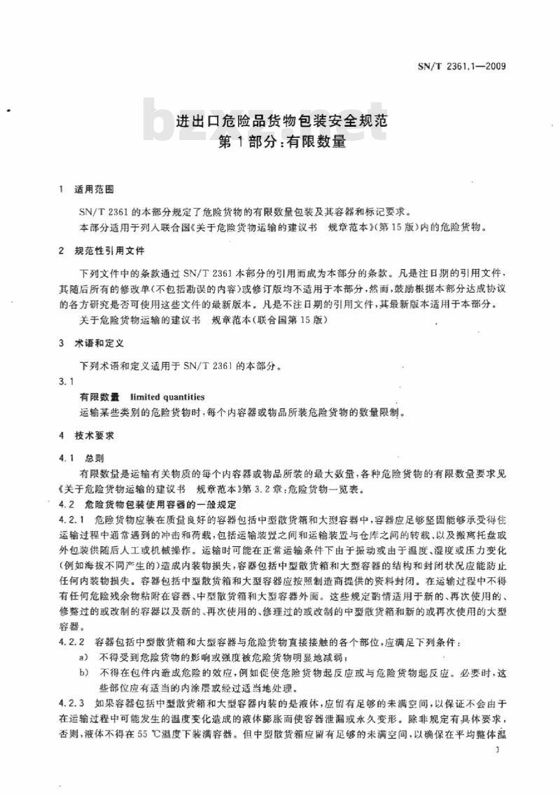 SN/T 2361.1-2009 进出口危险品货物包装安全规范 第1部分:有限数量
