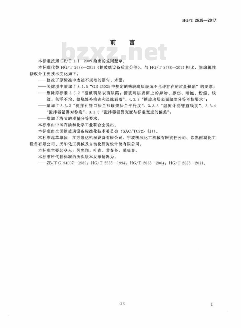 HG/T 2638-2017 代替 HG/T 2638-2011 搪玻璃设备质量分等