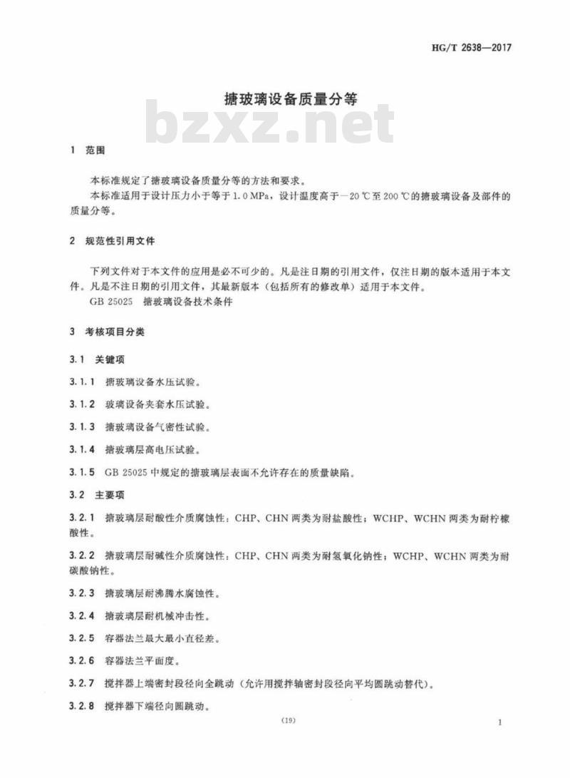HG/T 2638-2017 代替 HG/T 2638-2011 搪玻璃设备质量分等