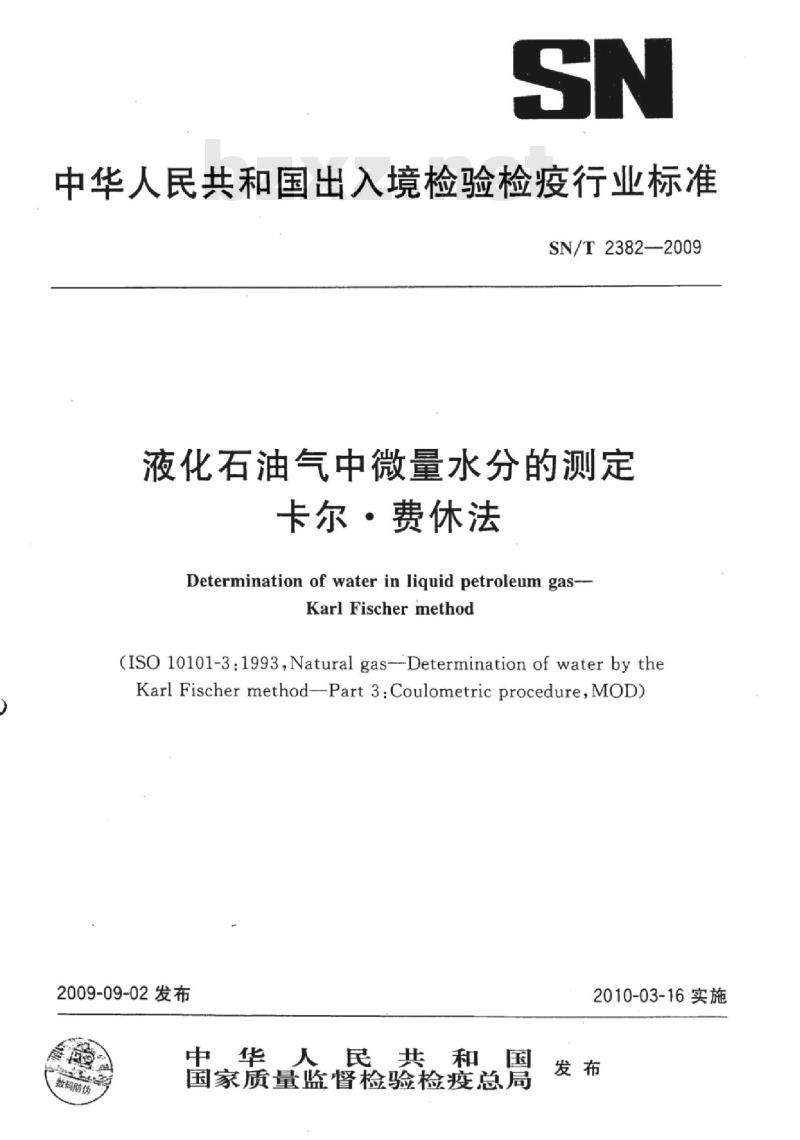SN/T 2382-2009 液化石油气中微量水分的测定 卡尔●费休法