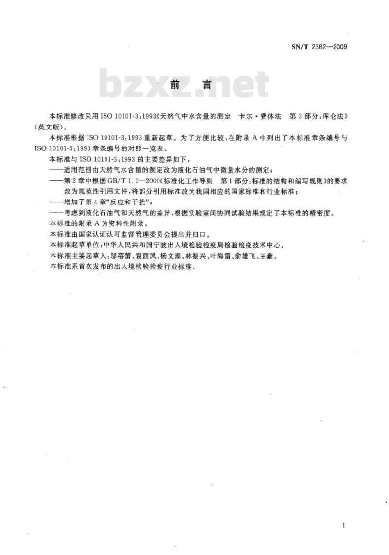 SN/T 2382-2009 液化石油气中微量水分的测定 卡尔●费休法