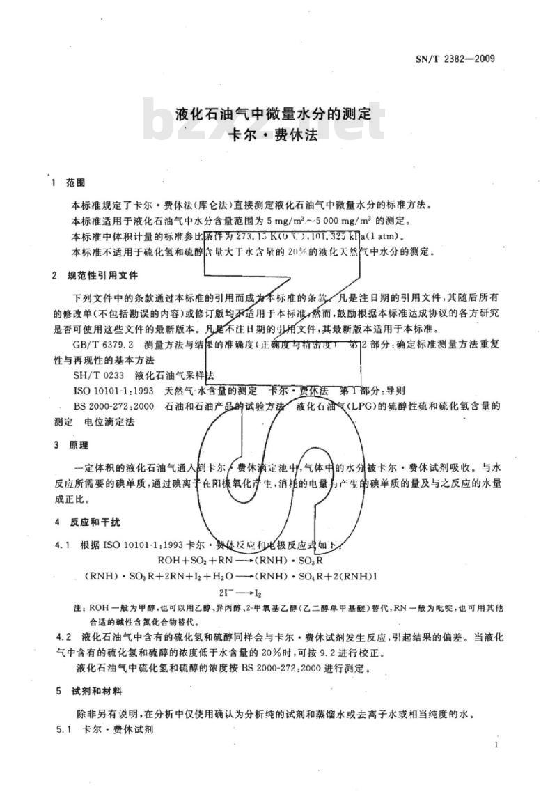 SN/T 2382-2009 液化石油气中微量水分的测定 卡尔●费休法