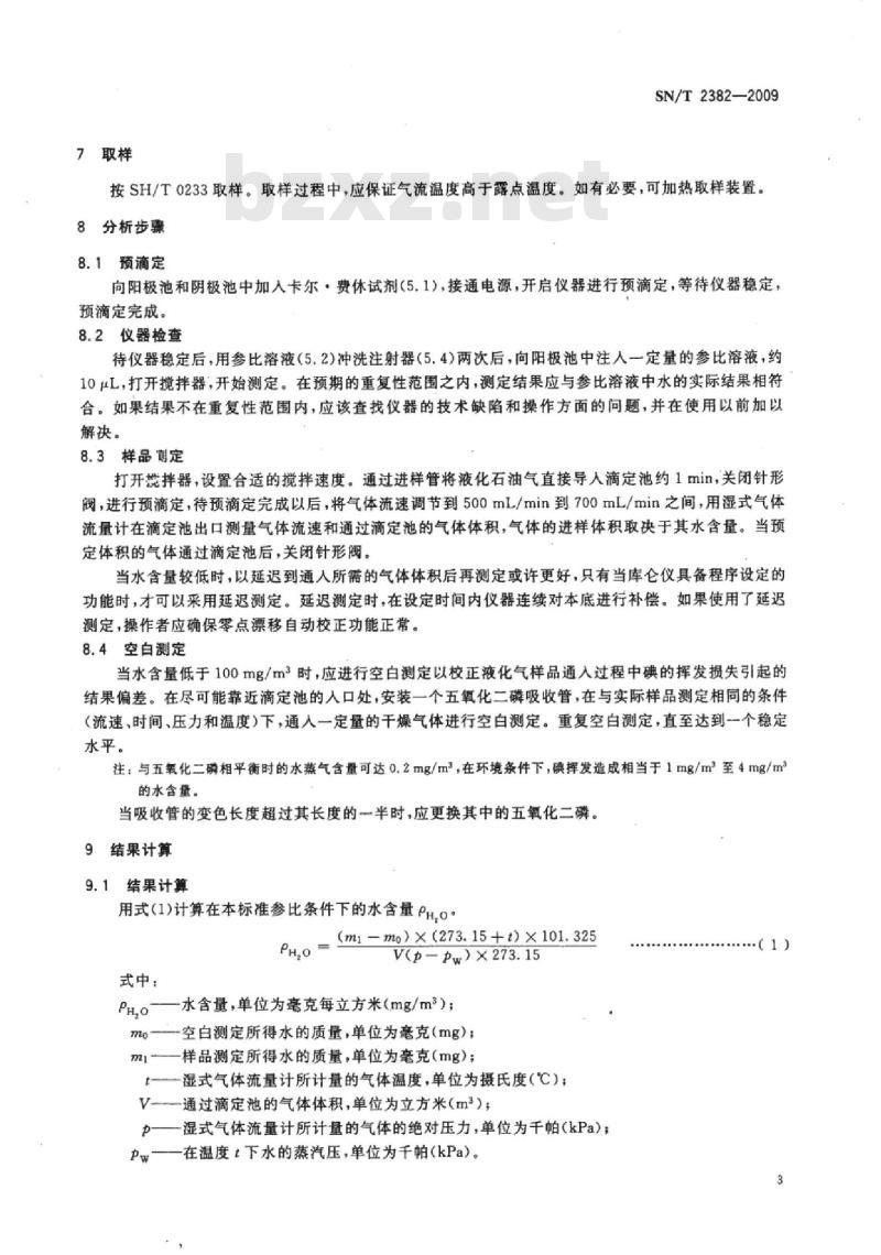 SN/T 2382-2009 液化石油气中微量水分的测定 卡尔●费休法