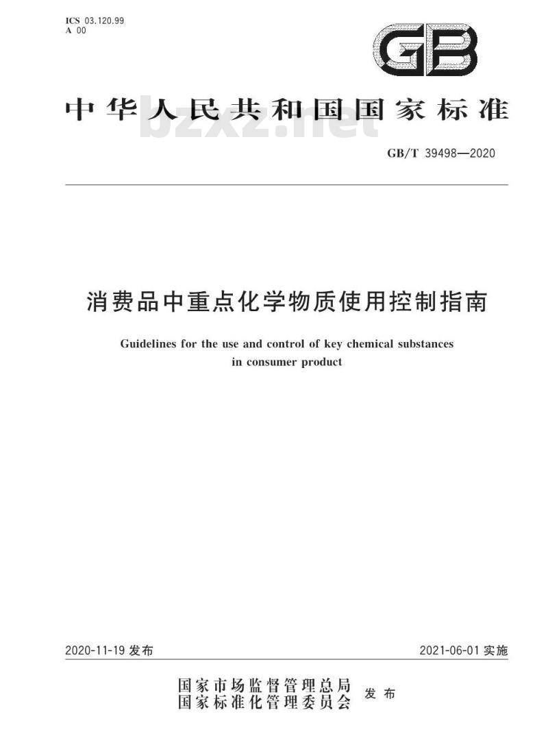 GB/T 39498-2020 消费品中重点化学物质使用控制指南