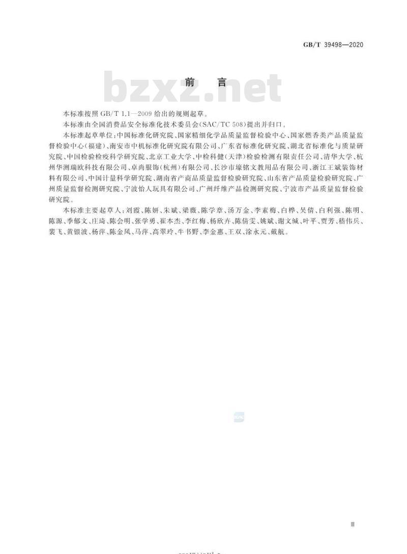 GB/T 39498-2020 消费品中重点化学物质使用控制指南