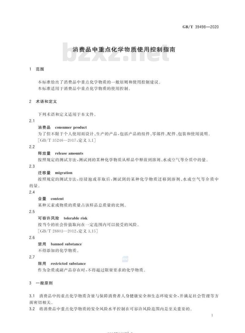 GB/T 39498-2020 消费品中重点化学物质使用控制指南