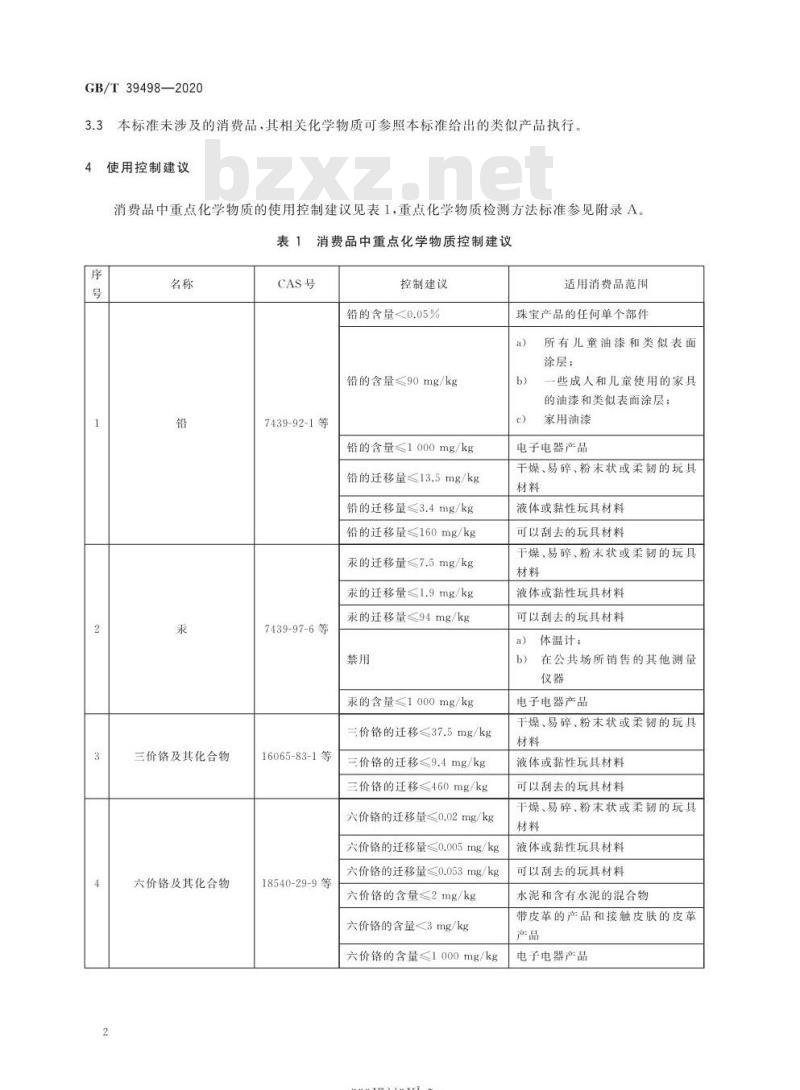 GB/T 39498-2020 消费品中重点化学物质使用控制指南