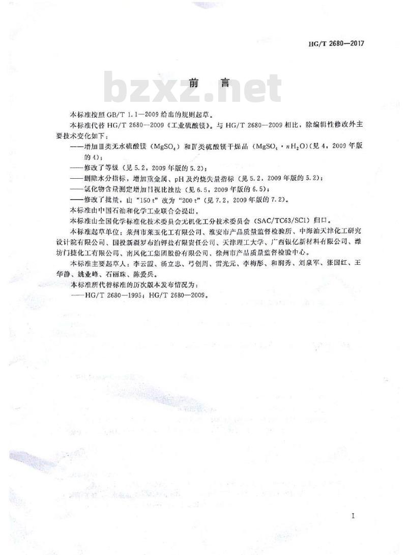 HG/T 2680-2017 代替 HG/T 2680-2009 工业硫酸镁