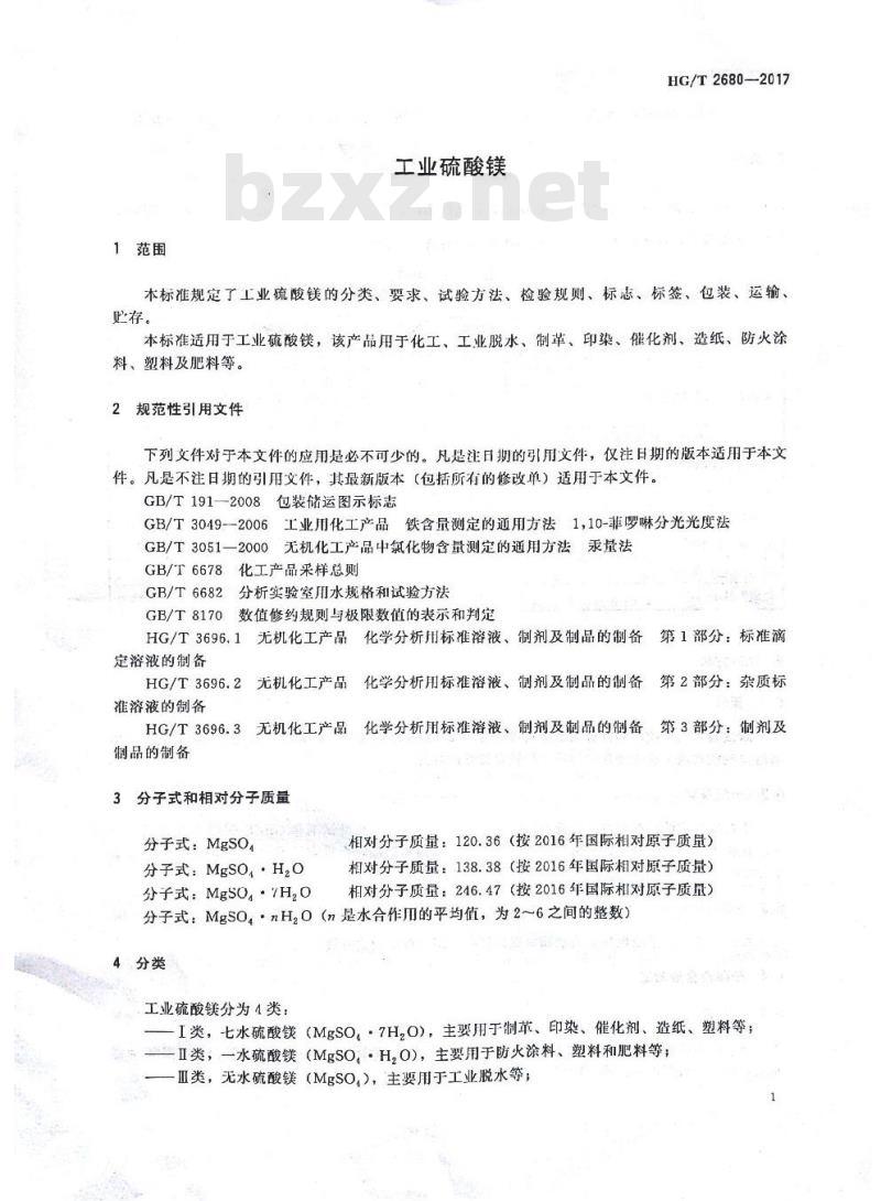 HG/T 2680-2017 代替 HG/T 2680-2009 工业硫酸镁