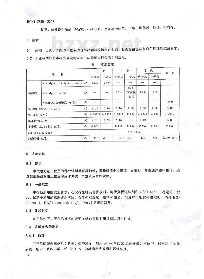 HG/T 2680-2017 代替 HG/T 2680-2009 工业硫酸镁