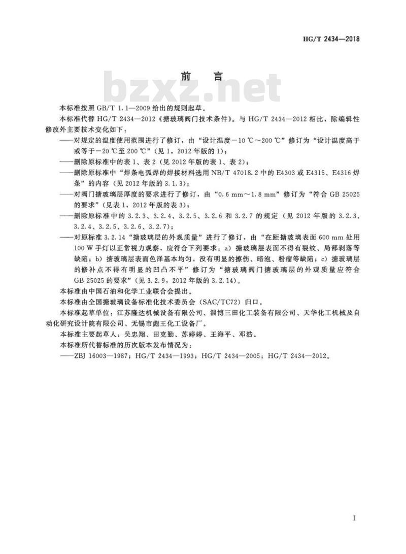 HG/T 2434-2018 代替 HG/T 2434-2012 搪玻璃阀门技术条件
