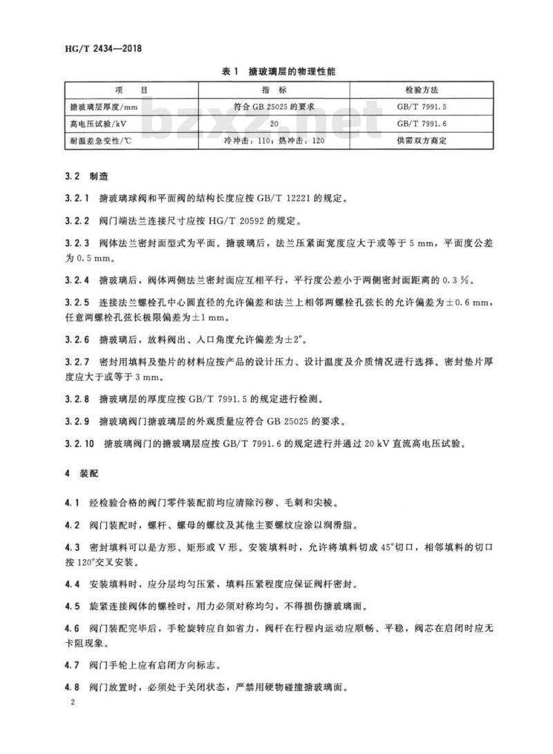 HG/T 2434-2018 代替 HG/T 2434-2012 搪玻璃阀门技术条件