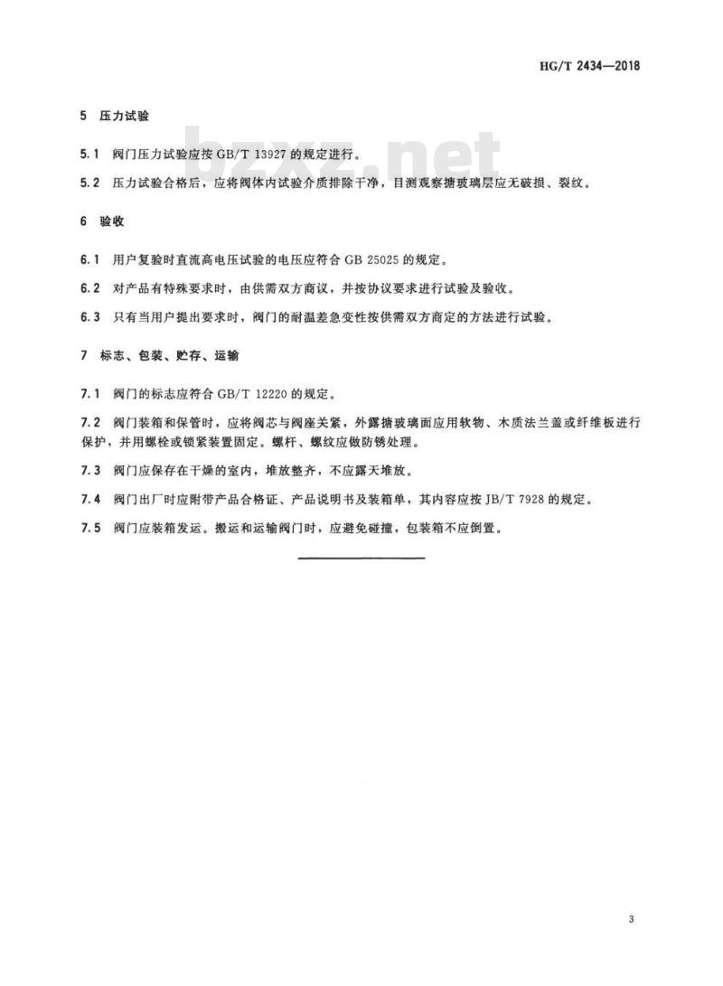 HG/T 2434-2018 代替 HG/T 2434-2012 搪玻璃阀门技术条件