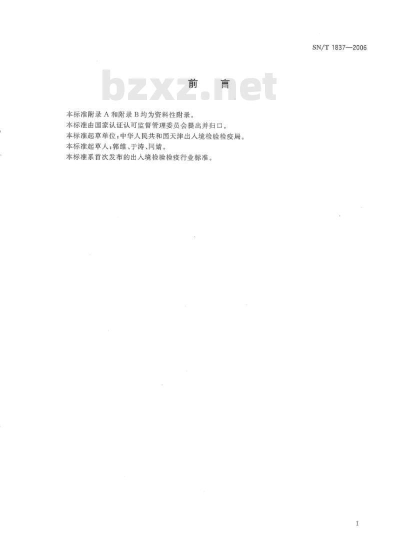 SN/T 1837-2006 进出口纺织品硫丹、丙溴磷残留量的测定气相色谱-串联质谱法