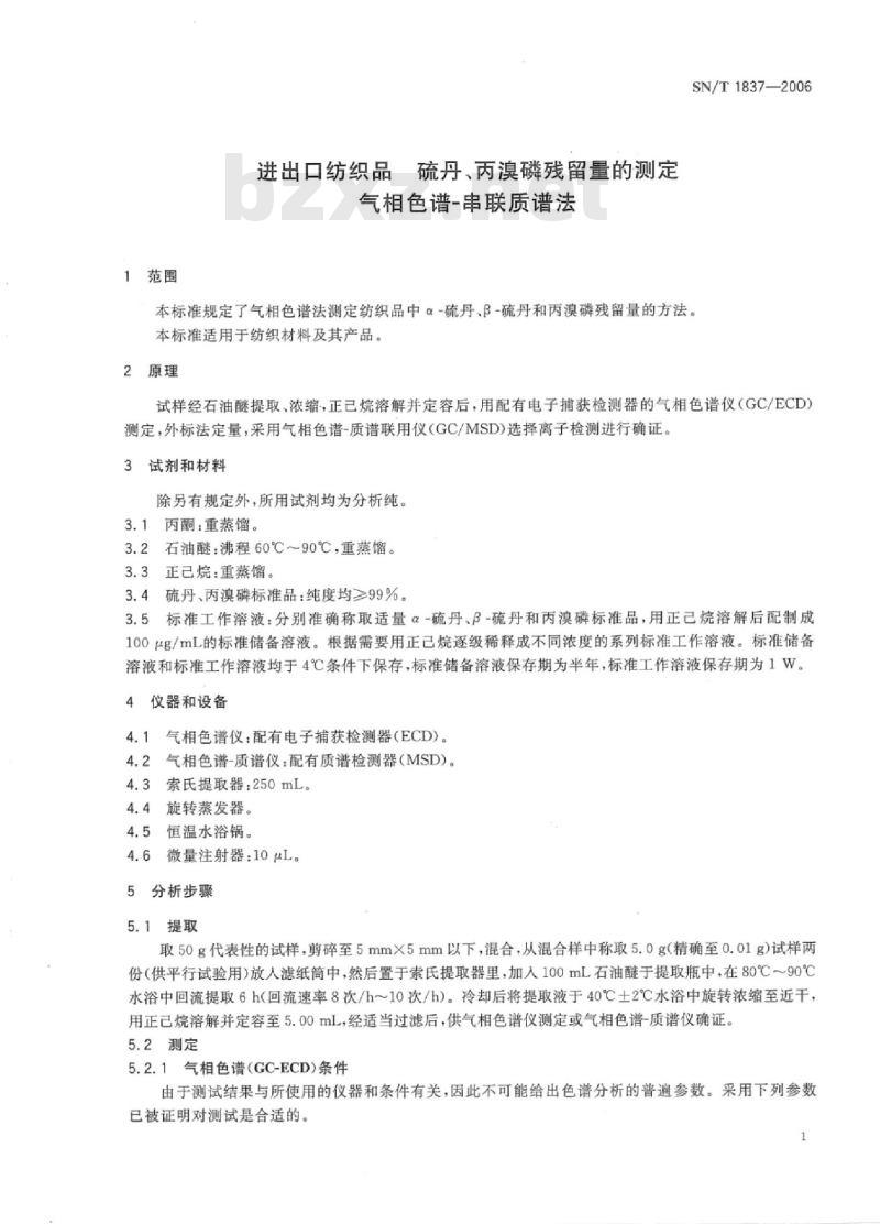 SN/T 1837-2006 进出口纺织品硫丹、丙溴磷残留量的测定气相色谱-串联质谱法