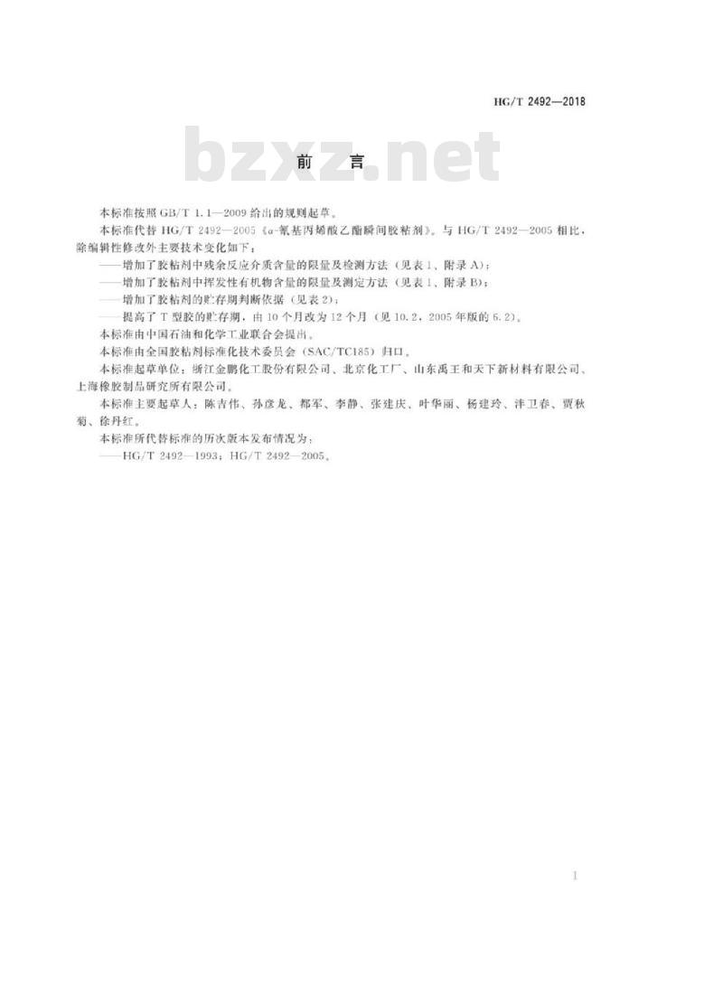 HG/T 2492-2018 代替 HG/T 2492-2005 a-氰基丙烯酸乙酯瞬间胶粘剂
