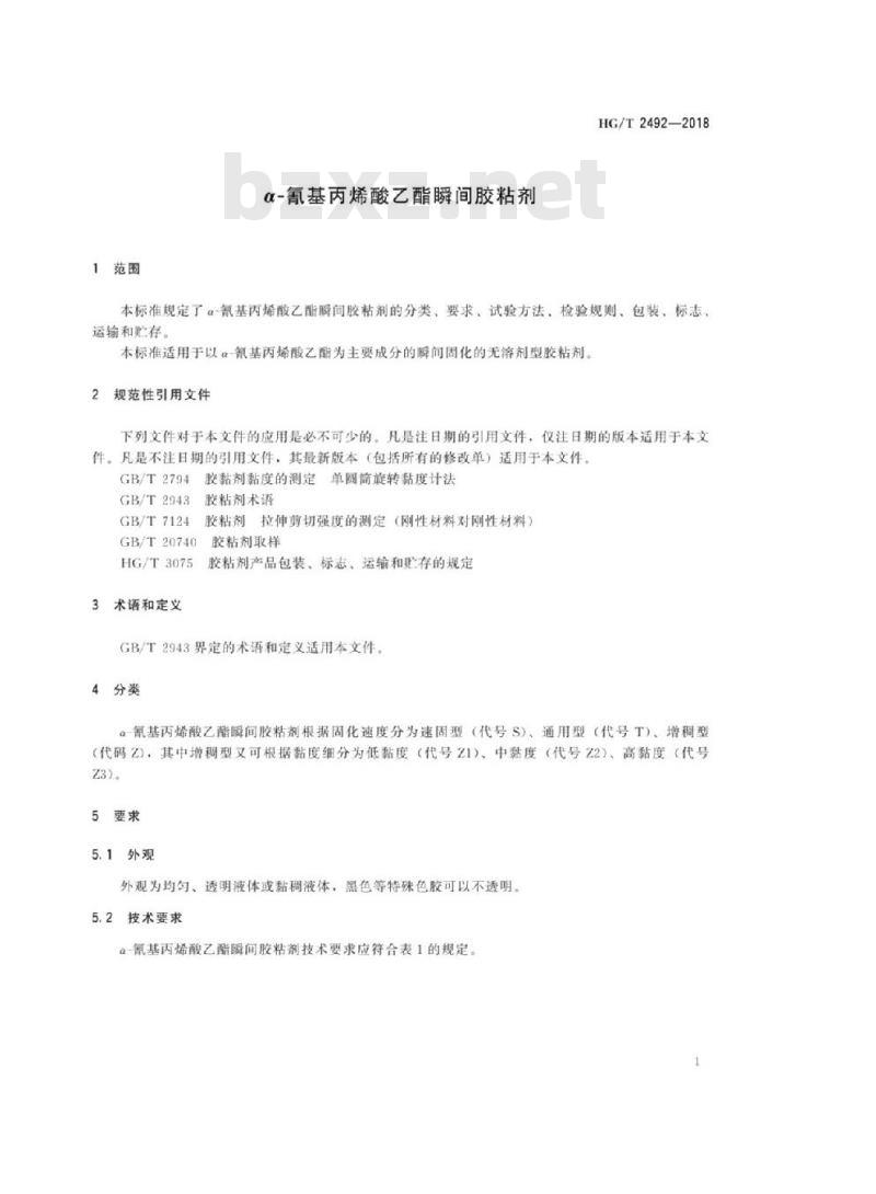 HG/T 2492-2018 代替 HG/T 2492-2005 a-氰基丙烯酸乙酯瞬间胶粘剂