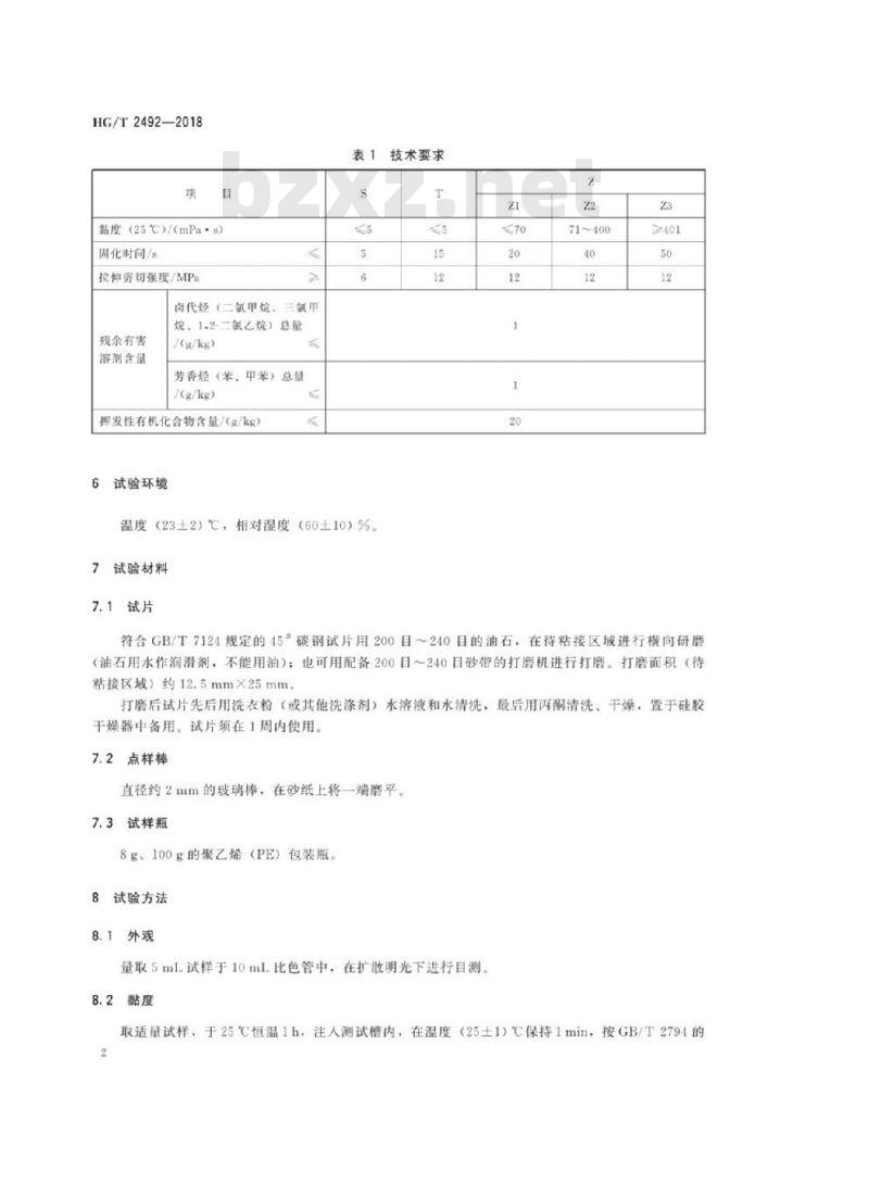 HG/T 2492-2018 代替 HG/T 2492-2005 a-氰基丙烯酸乙酯瞬间胶粘剂