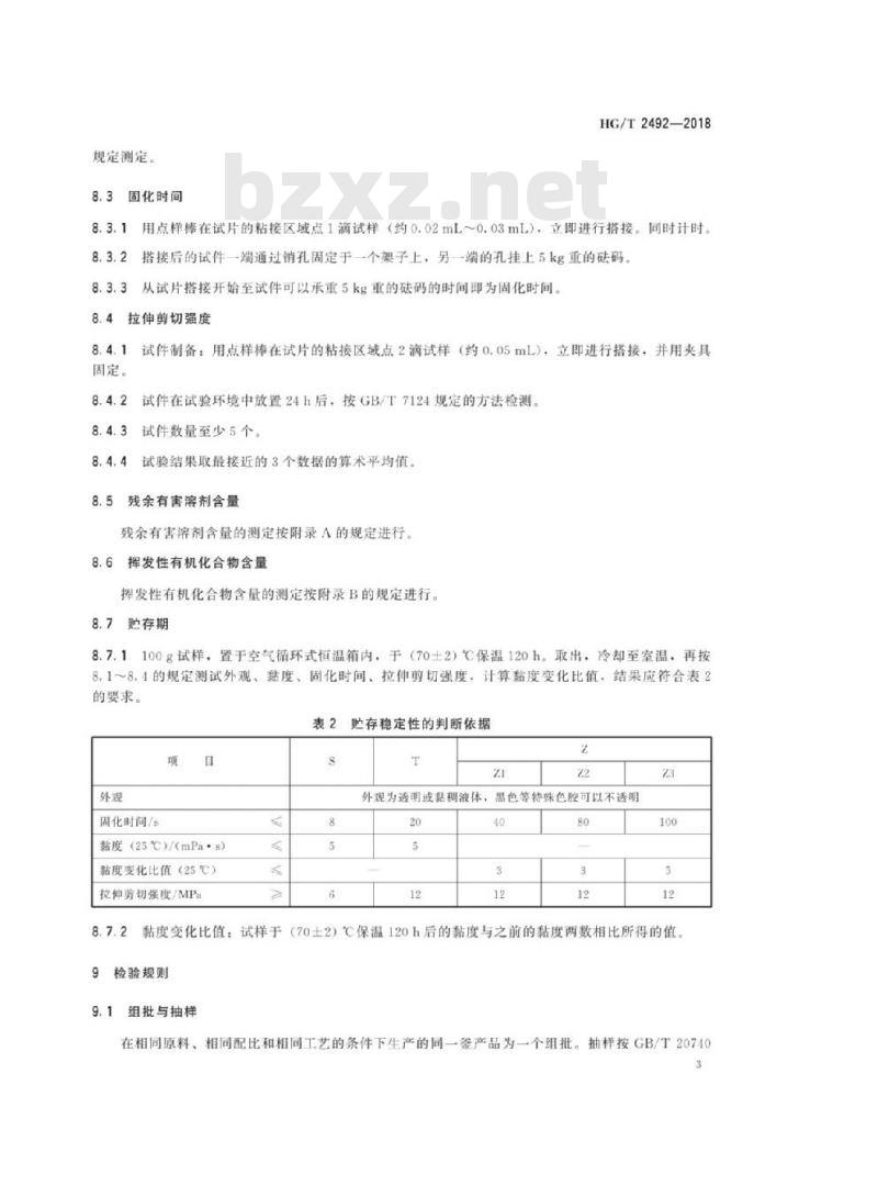 HG/T 2492-2018 代替 HG/T 2492-2005 a-氰基丙烯酸乙酯瞬间胶粘剂