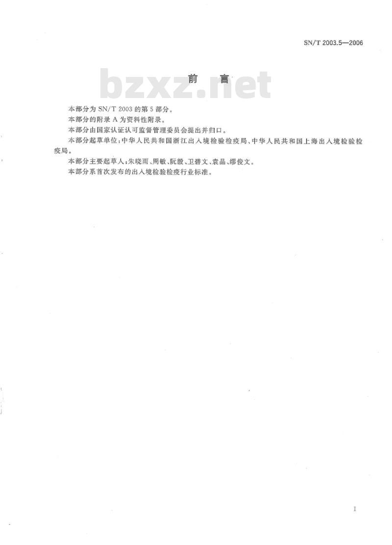 SN/T 2003.5-2006 电子电气产品中铅、汞、铬、镉和溴的测定 第5部分:能量色散X射线荧光光谱定量筛选法