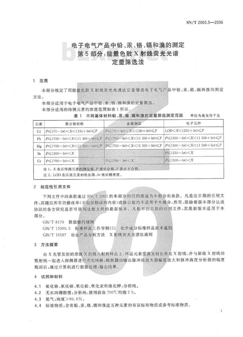 SN/T 2003.5-2006 电子电气产品中铅、汞、铬、镉和溴的测定 第5部分:能量色散X射线荧光光谱定量筛选法
