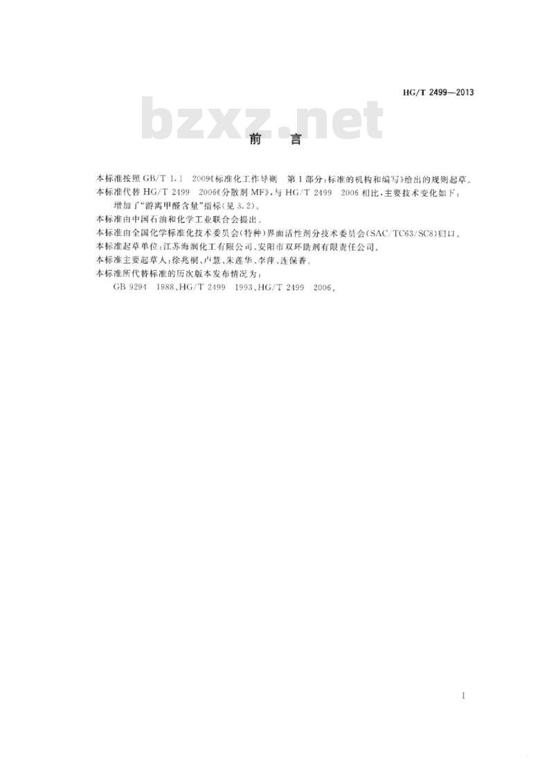 HG/T 2499-2013 代替 HG/T 2199-2006 分散剂 MF