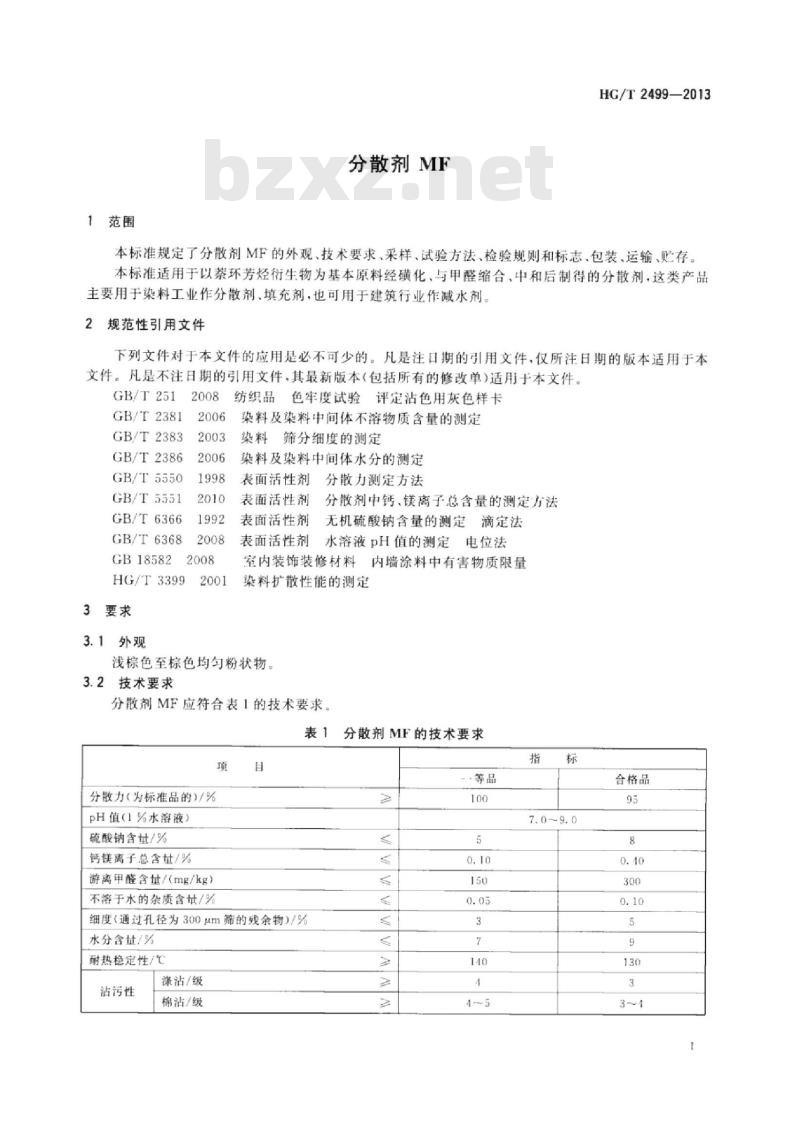 HG/T 2499-2013 代替 HG/T 2199-2006 分散剂 MF