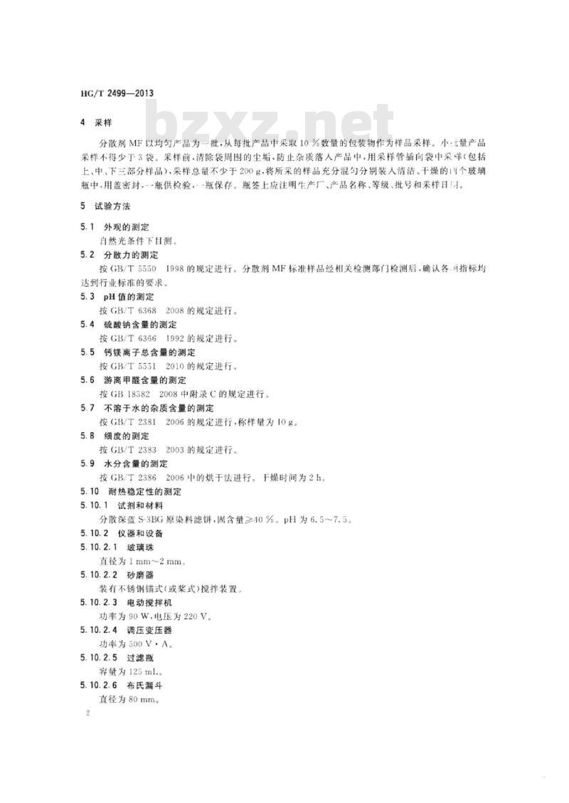 HG/T 2499-2013 代替 HG/T 2199-2006 分散剂 MF