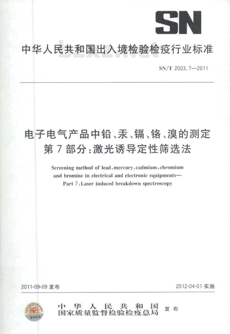SN/T 2003. 7-2011 电子电气产品中铅、汞、镉、铬、溴的测定 第7部分:激光诱导定性筛选法