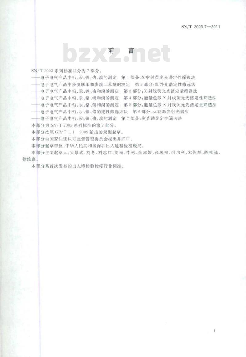 SN/T 2003. 7-2011 电子电气产品中铅、汞、镉、铬、溴的测定 第7部分:激光诱导定性筛选法