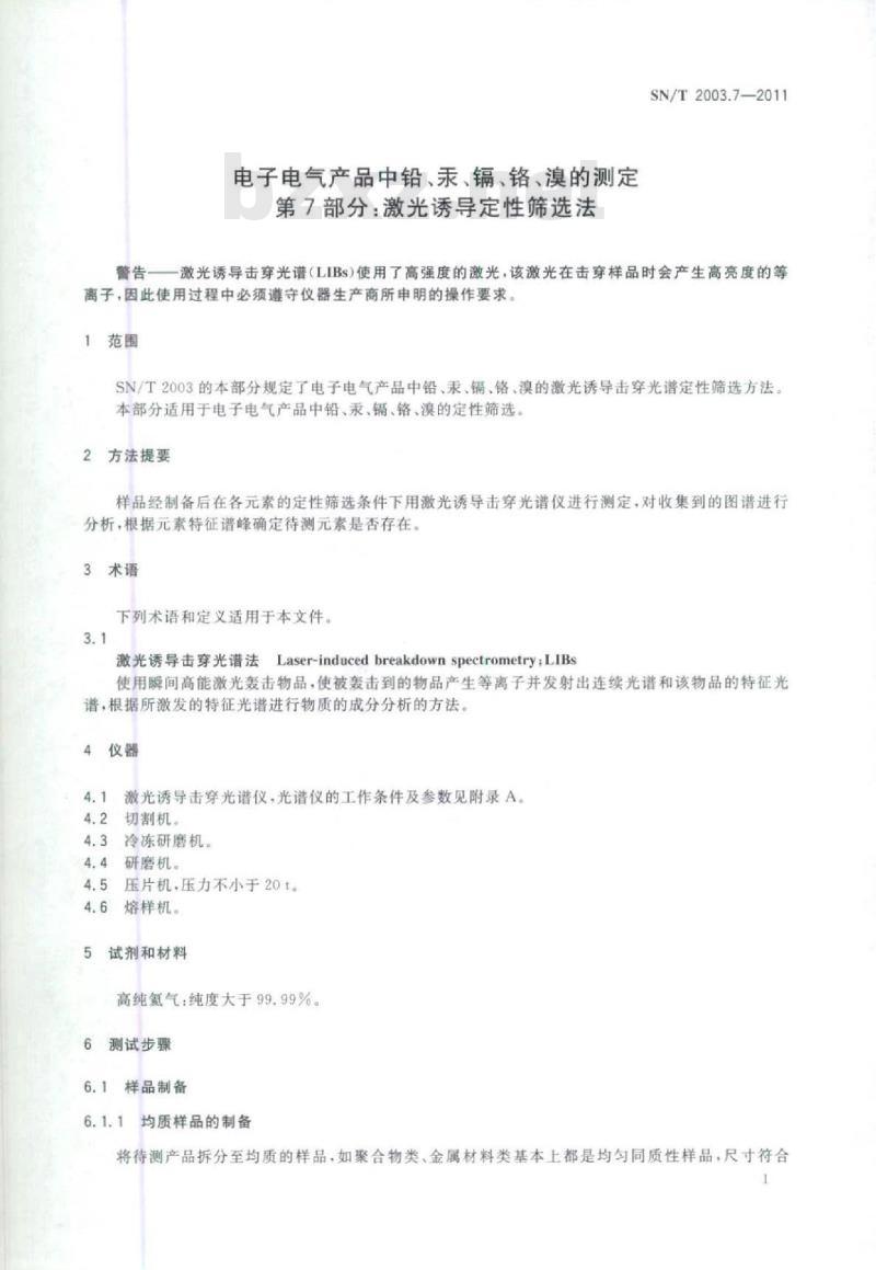 SN/T 2003. 7-2011 电子电气产品中铅、汞、镉、铬、溴的测定 第7部分:激光诱导定性筛选法