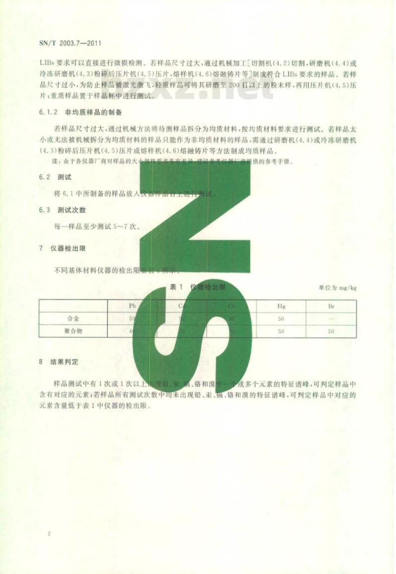 SN/T 2003. 7-2011 电子电气产品中铅、汞、镉、铬、溴的测定 第7部分:激光诱导定性筛选法