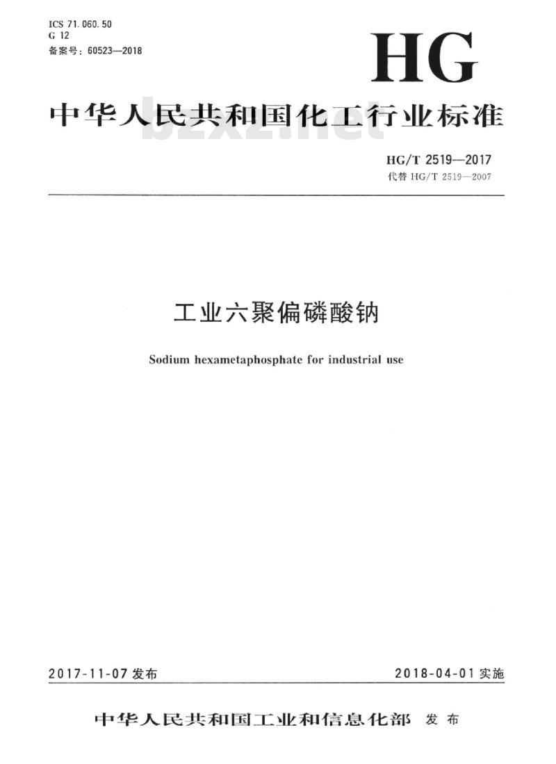 HG/T 2519-2017 代替 HG/T 2519-2007 工业六聚偏磷酸钠