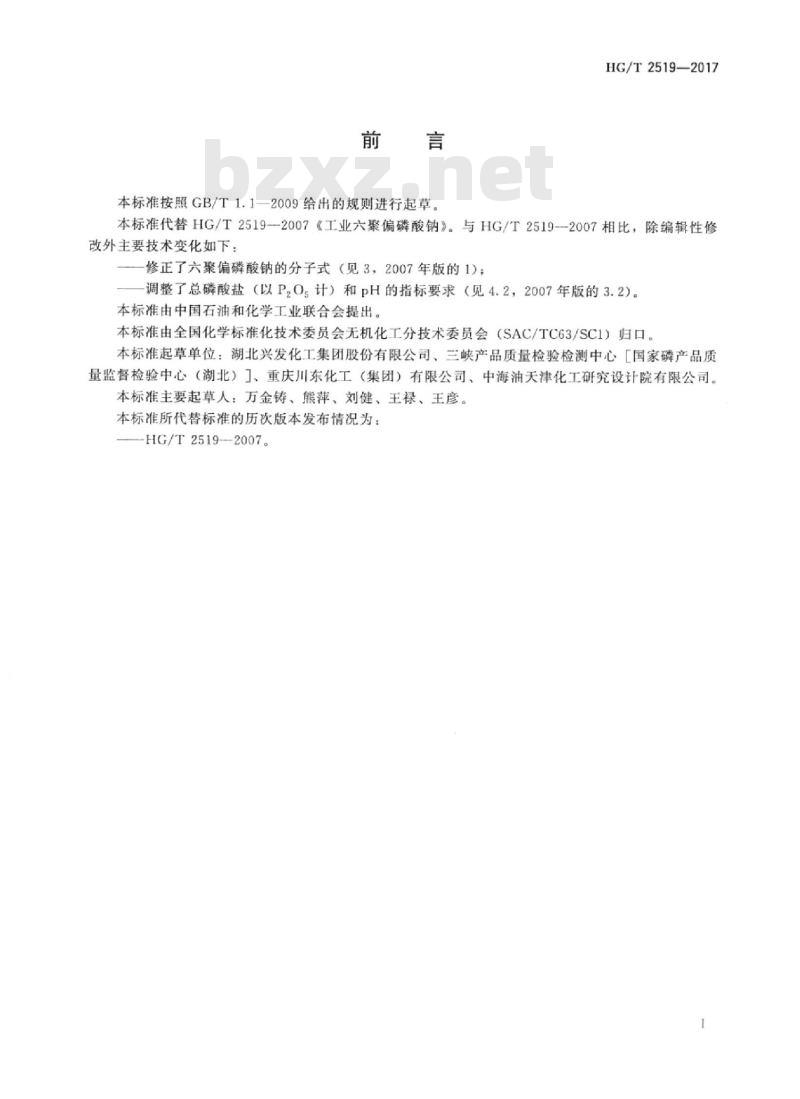 HG/T 2519-2017 代替 HG/T 2519-2007 工业六聚偏磷酸钠