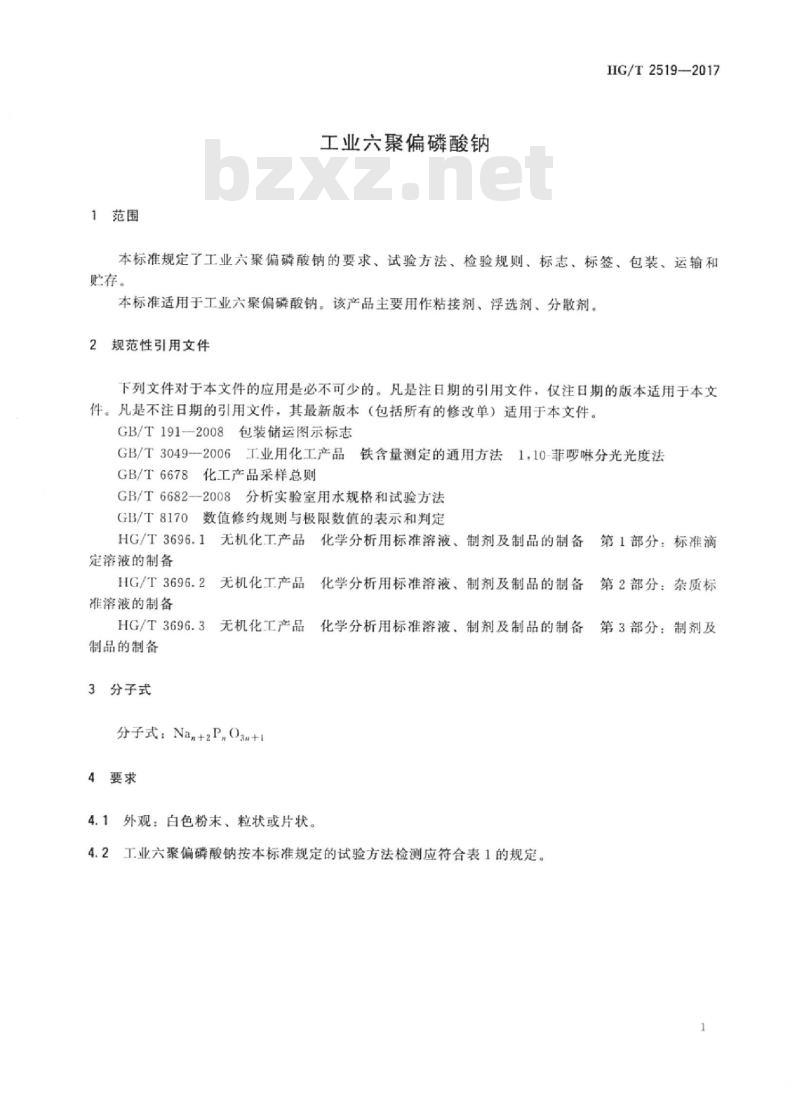 HG/T 2519-2017 代替 HG/T 2519-2007 工业六聚偏磷酸钠