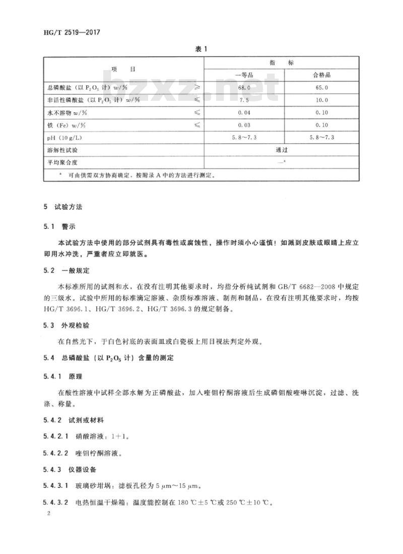 HG/T 2519-2017 代替 HG/T 2519-2007 工业六聚偏磷酸钠