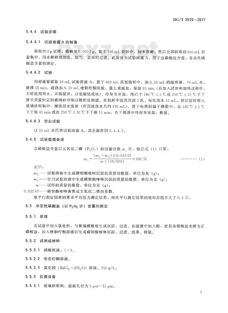HG/T 2519-2017 代替 HG/T 2519-2007 工业六聚偏磷酸钠