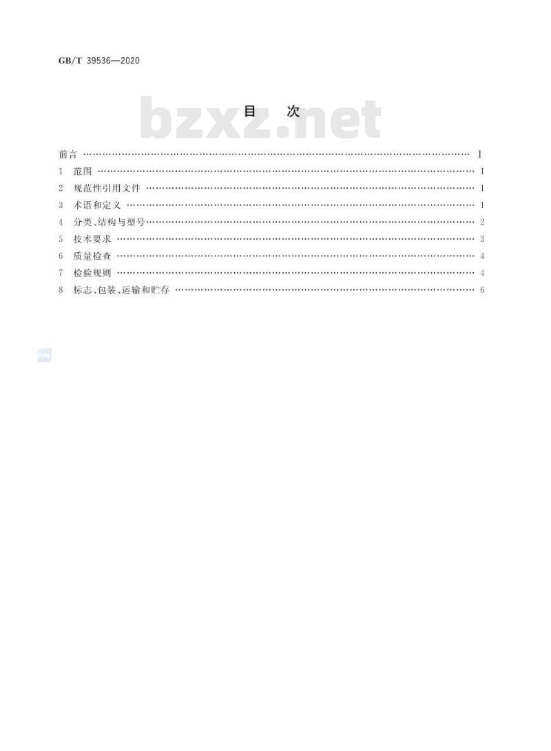 GB/T 39536-2020 耙吸挖泥船耙齿